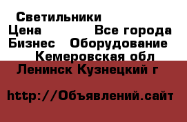 Светильники Lival Pony › Цена ­ 1 000 - Все города Бизнес » Оборудование   . Кемеровская обл.,Ленинск-Кузнецкий г.